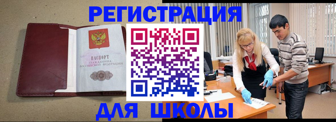 прописка для школы в Кургане